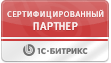 Сертифицированный партнер 1С-Битрикс